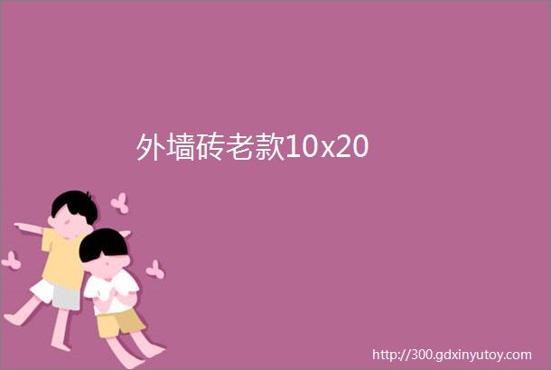 外墙砖老款10x20