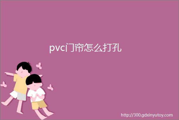 pvc门帘怎么打孔