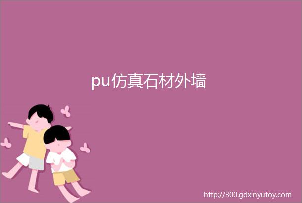 pu仿真石材外墙