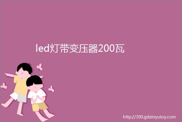 led灯带变压器200瓦