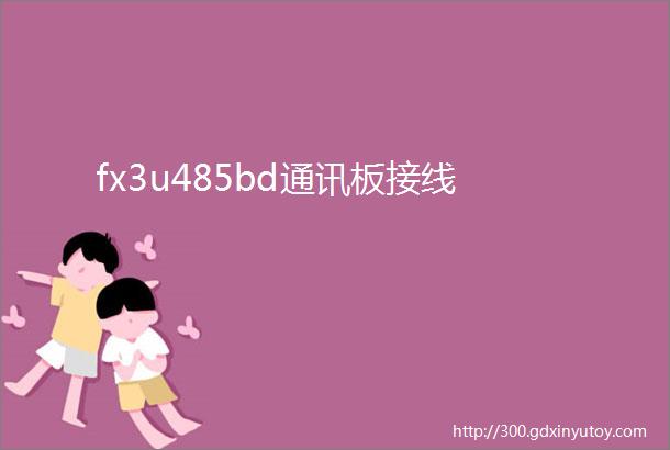 fx3u485bd通讯板接线