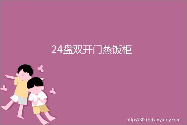 24盘双开门蒸饭柜