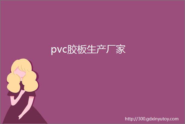 pvc胶板生产厂家