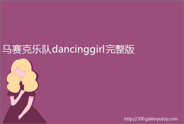 马赛克乐队dancinggirl完整版