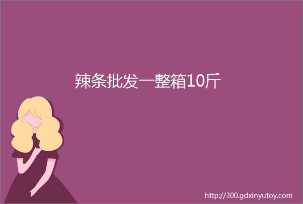 辣条批发一整箱10斤