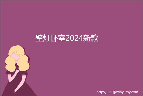 壁灯卧室2024新款