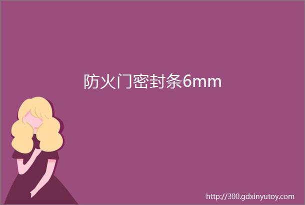 防火门密封条6mm