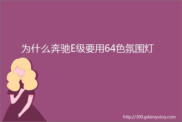 为什么奔驰E级要用64色氛围灯