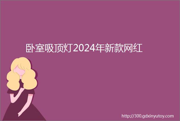 卧室吸顶灯2024年新款网红