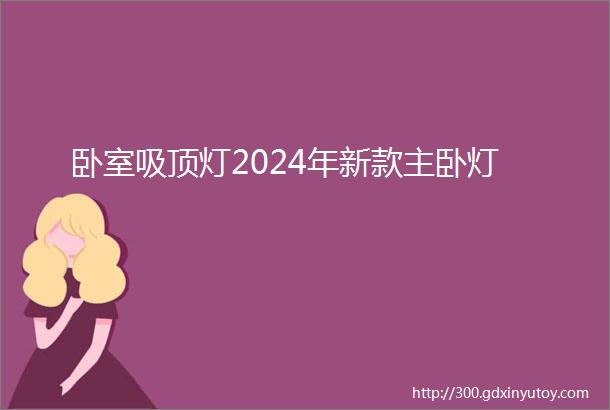 卧室吸顶灯2024年新款主卧灯