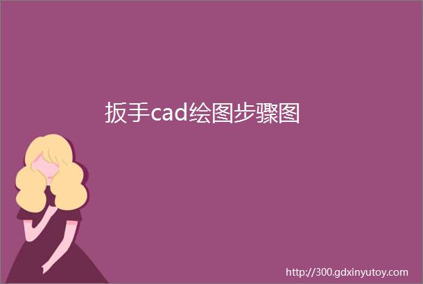 扳手cad绘图步骤图