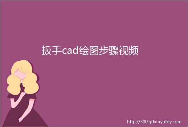 扳手cad绘图步骤视频