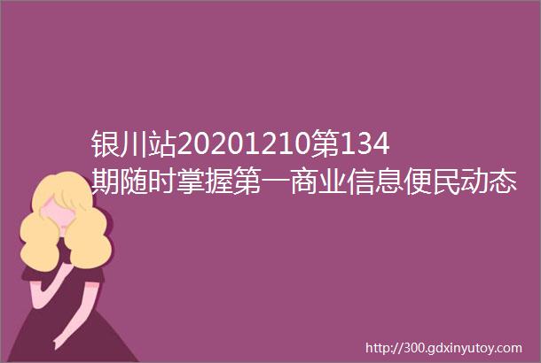 银川站20201210第134期随时掌握第一商业信息便民动态