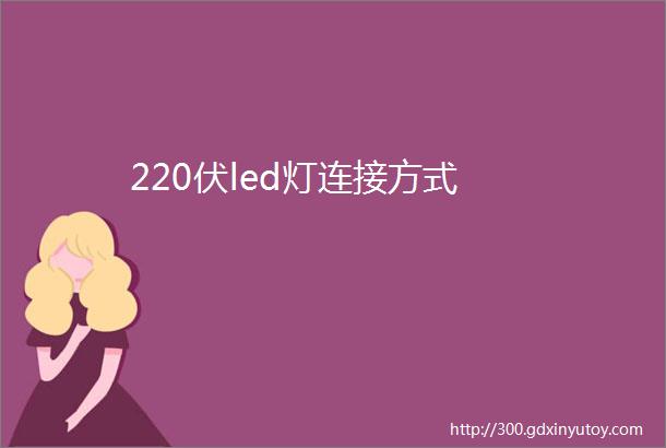 220伏led灯连接方式