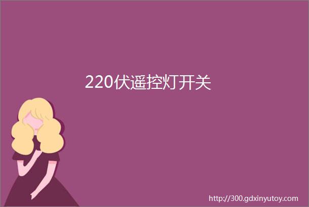 220伏遥控灯开关