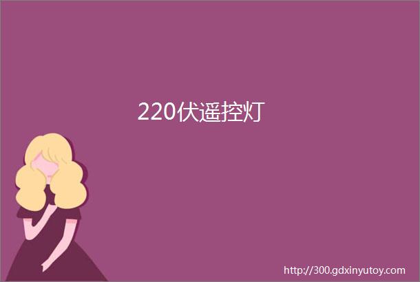 220伏遥控灯