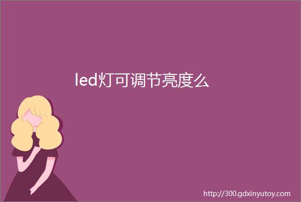 led灯可调节亮度么