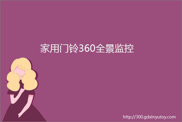 家用门铃360全景监控