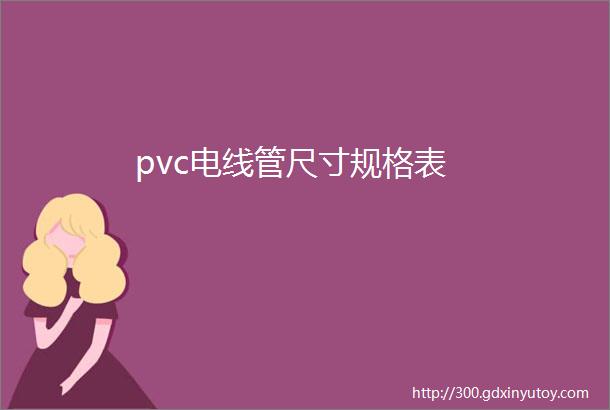 pvc电线管尺寸规格表