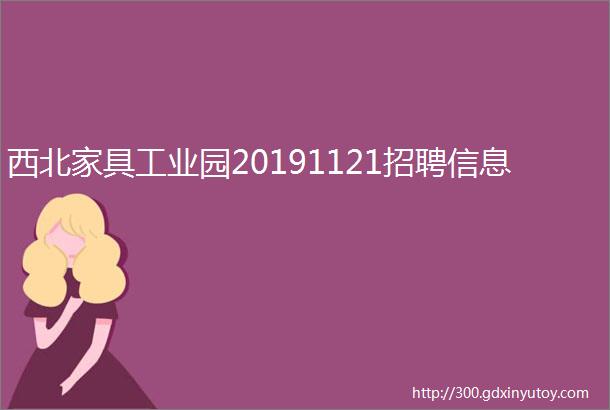 西北家具工业园20191121招聘信息