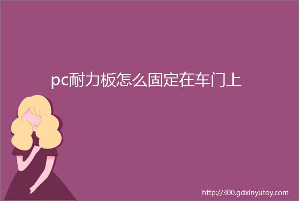 pc耐力板怎么固定在车门上