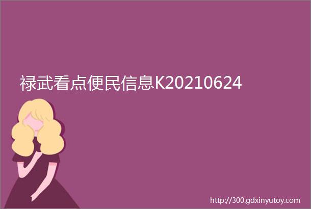 禄武看点便民信息K20210624