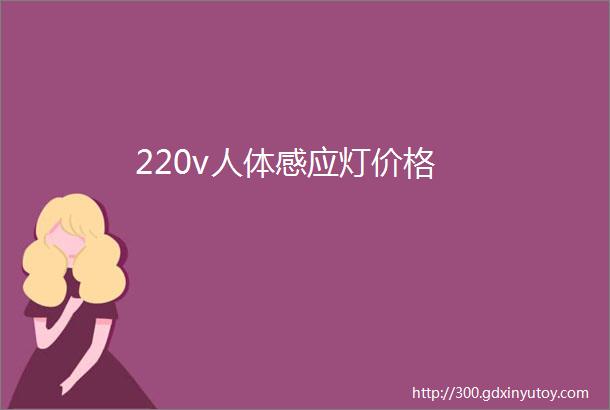 220v人体感应灯价格