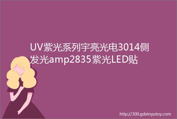 UV紫光系列宇亮光电3014侧发光amp2835紫光LED贴片灯珠