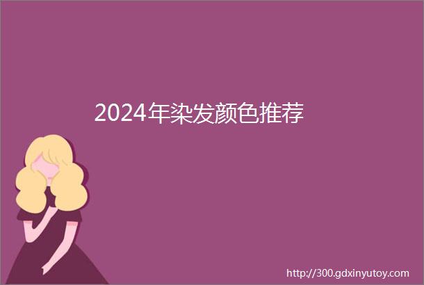 2024年染发颜色推荐