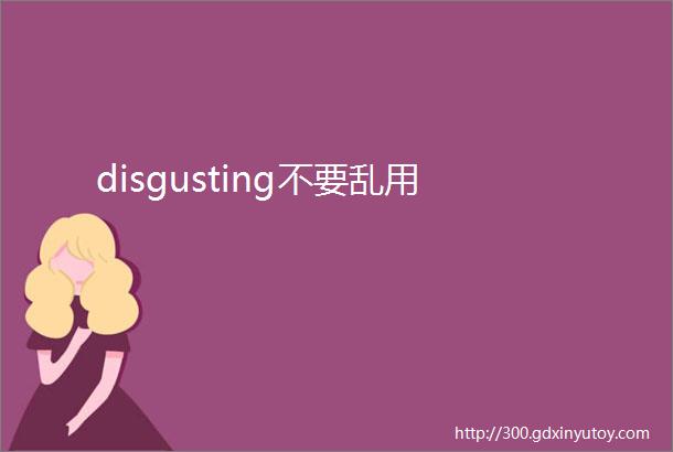 disgusting不要乱用