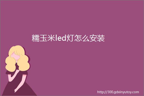 糯玉米led灯怎么安装