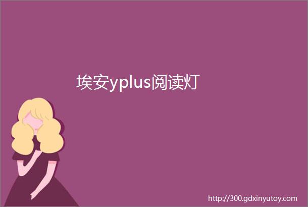 埃安yplus阅读灯