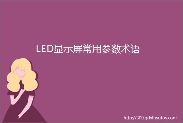 LED显示屏常用参数术语