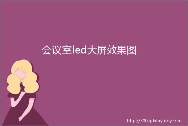 会议室led大屏效果图