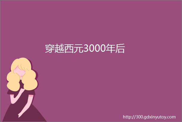 穿越西元3000年后