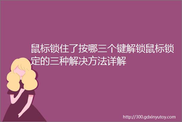 鼠标锁住了按哪三个键解锁鼠标锁定的三种解决方法详解