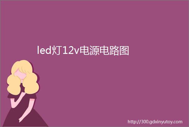 led灯12v电源电路图