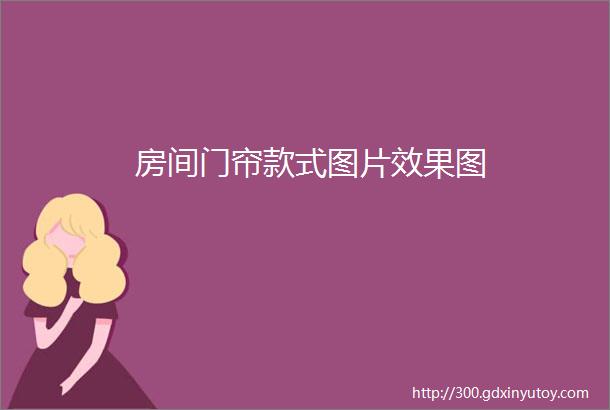 房间门帘款式图片效果图