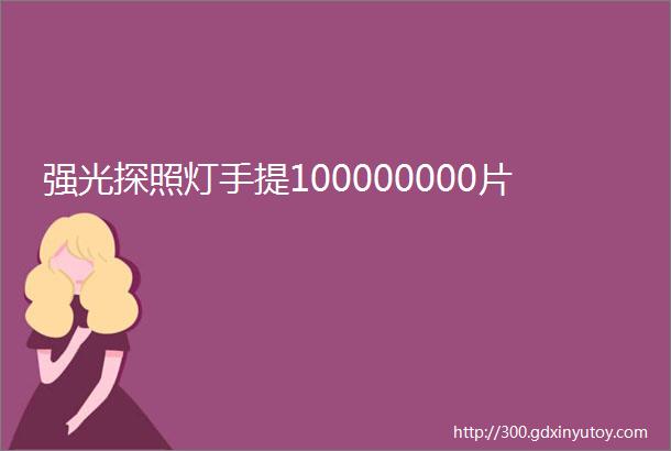 强光探照灯手提100000000片