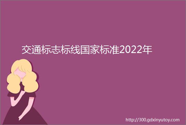 交通标志标线国家标准2022年