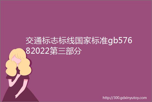 交通标志标线国家标准gb57682022第三部分