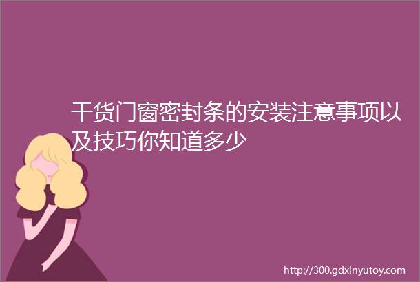 干货门窗密封条的安装注意事项以及技巧你知道多少