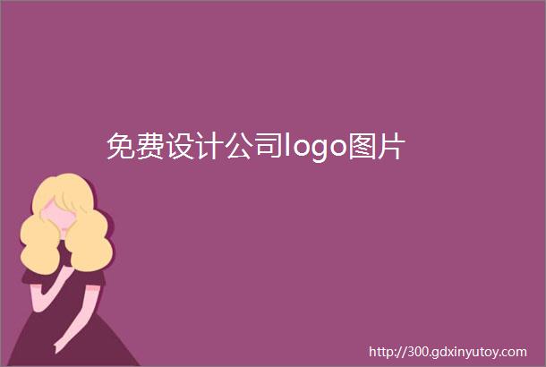 免费设计公司logo图片