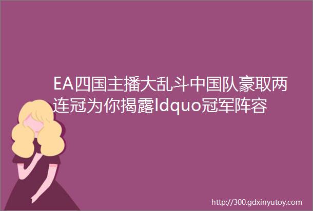 EA四国主播大乱斗中国队豪取两连冠为你揭露ldquo冠军阵容rdquo的秘密