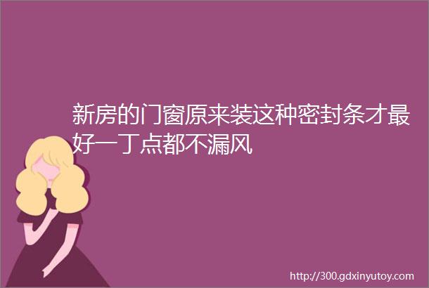 新房的门窗原来装这种密封条才最好一丁点都不漏风