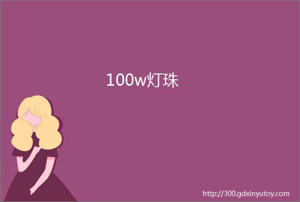 100w灯珠