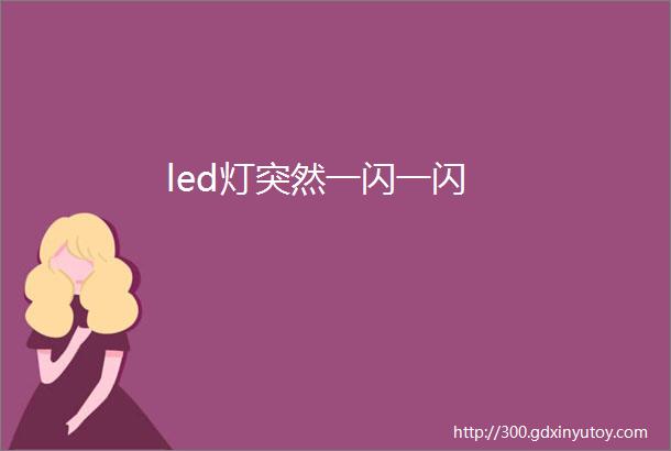 led灯突然一闪一闪