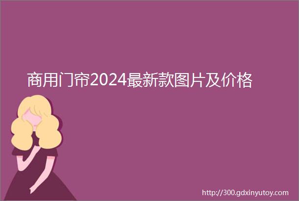 商用门帘2024最新款图片及价格