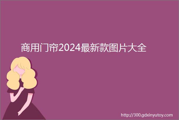 商用门帘2024最新款图片大全