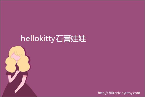 hellokitty石膏娃娃